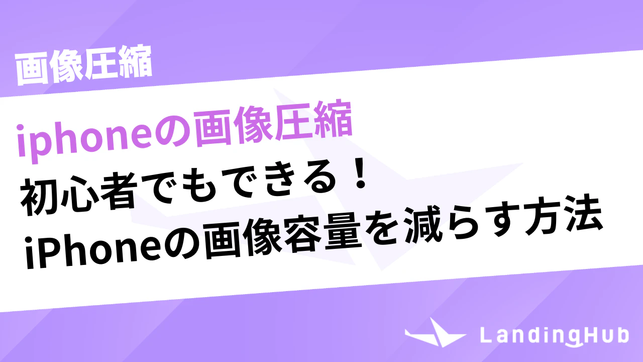 初心者でもできる！iPhoneの写真の容量を減らす方法！