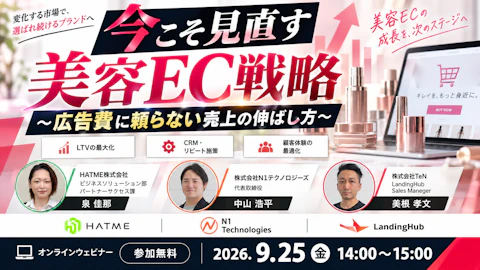 今こそ見直す美容EC戦略〜広告費に頼らない売上の伸ばし方〜