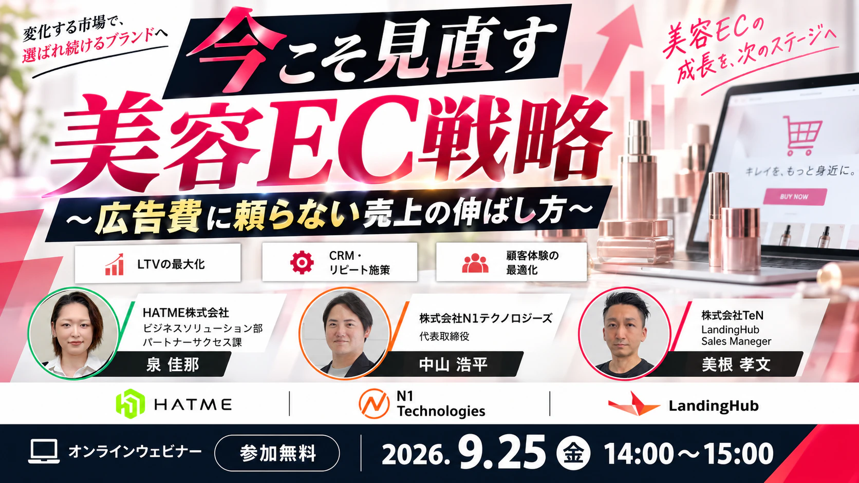 今こそ見直す美容EC戦略〜広告費に頼らない売上の伸ばし方〜