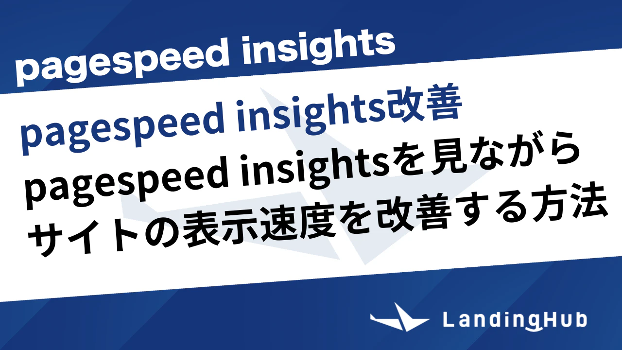 pagespeed insightsを使ったサイト表示速度を改善する方法