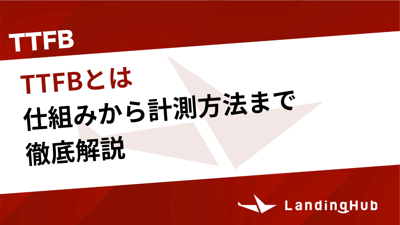 TTFB（Time to First Byte）とは？仕組みから計測方法まで徹底解説