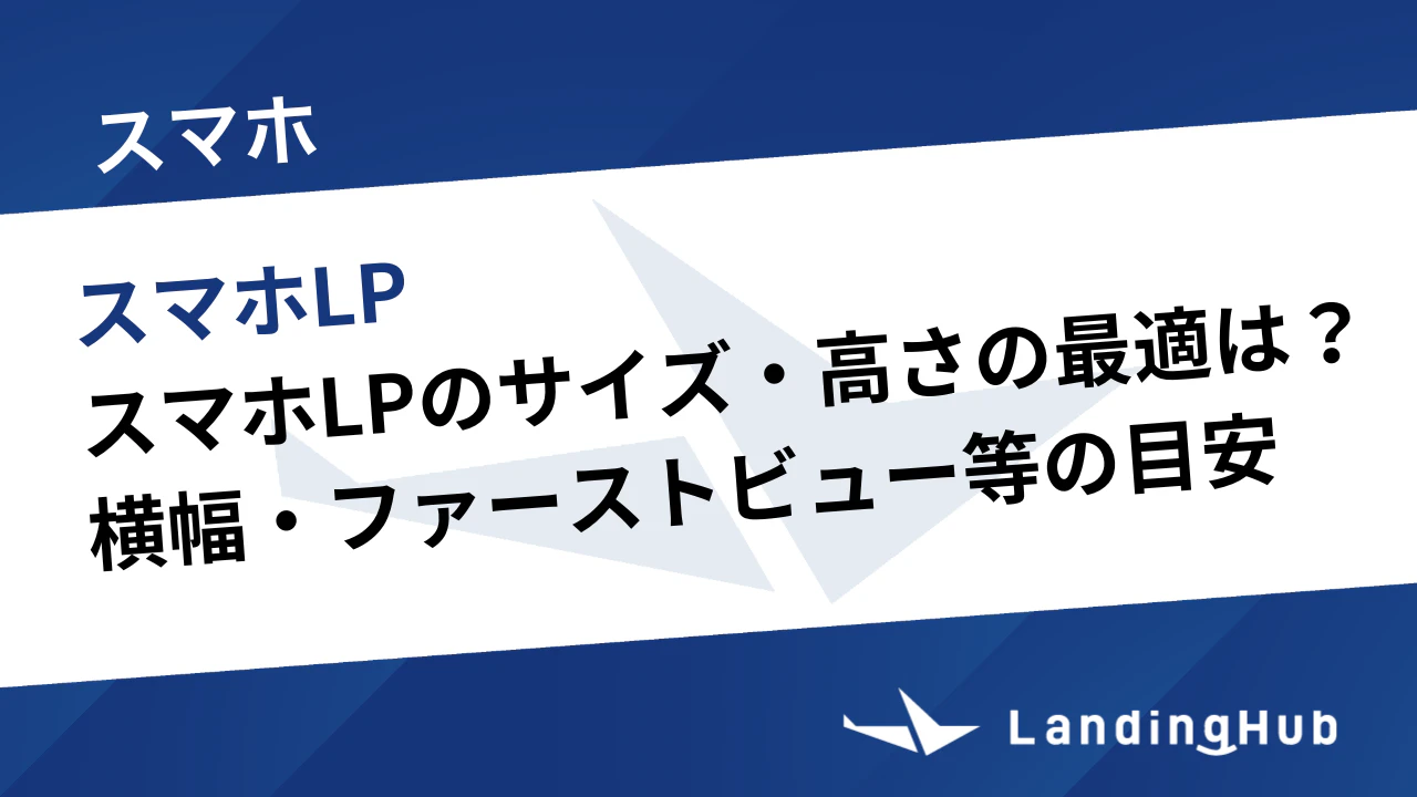 スマホLPのサイズ・高さは何pxが最適?横幅・ファーストビュー・LP全体の目安