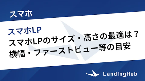 スマホLPのサイズ・高さは何pxが最適?横幅・ファーストビュー・LP全体の目安