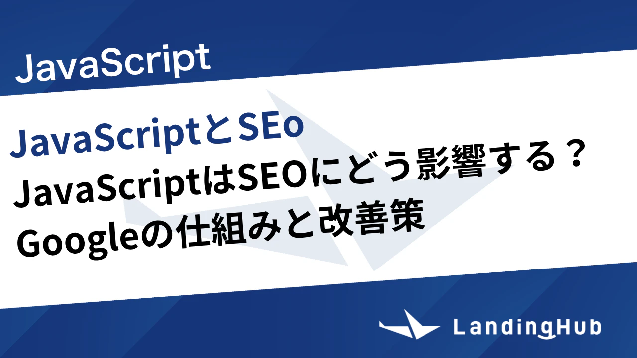 JavaScriptはSEOにどう影響する？Googleの仕組みと改善策まで徹底解説