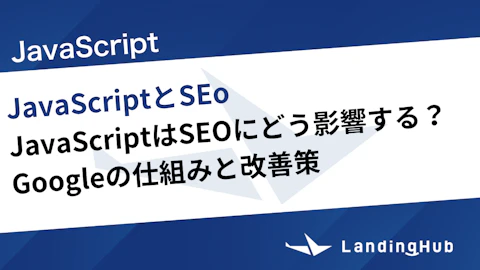 JavaScriptはSEOにどう影響する？Googleの仕組みと改善策まで徹底解説