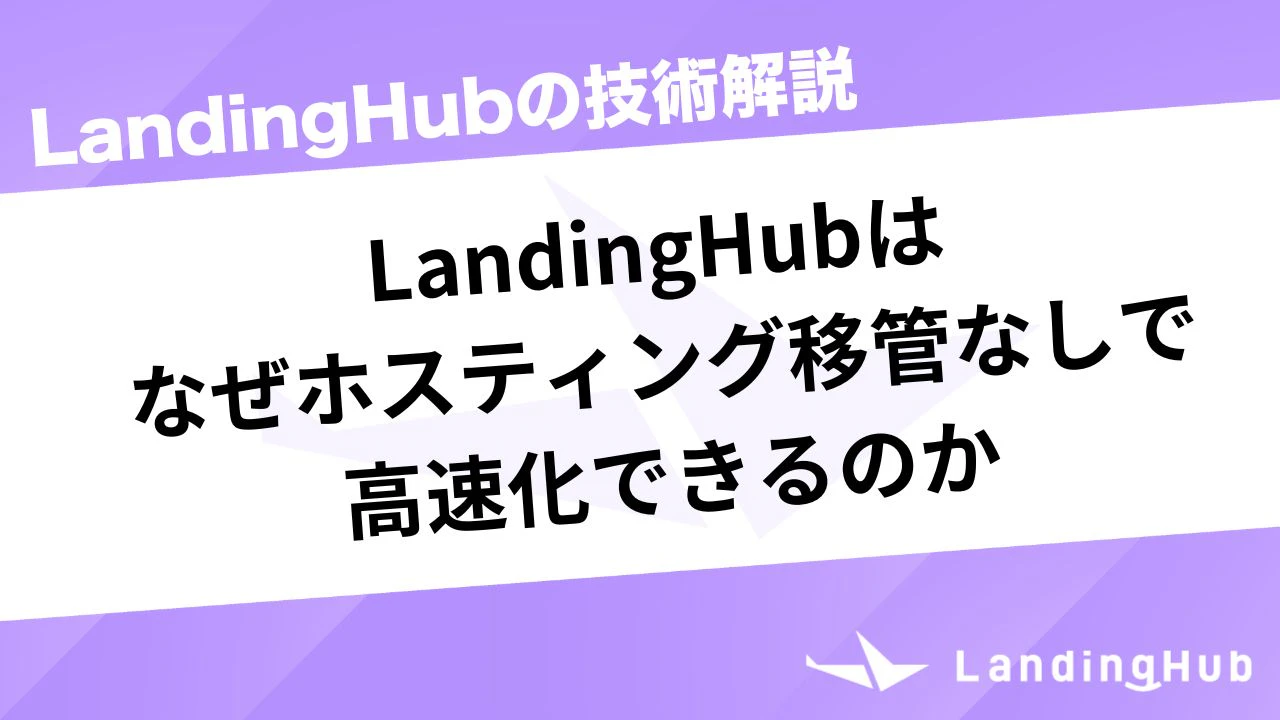 LandingHubはなぜホスティング移管なしで高速化できるのか