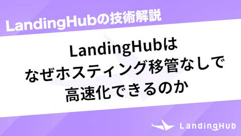 LandingHubはなぜホスティング移管なしで高速化できるのか