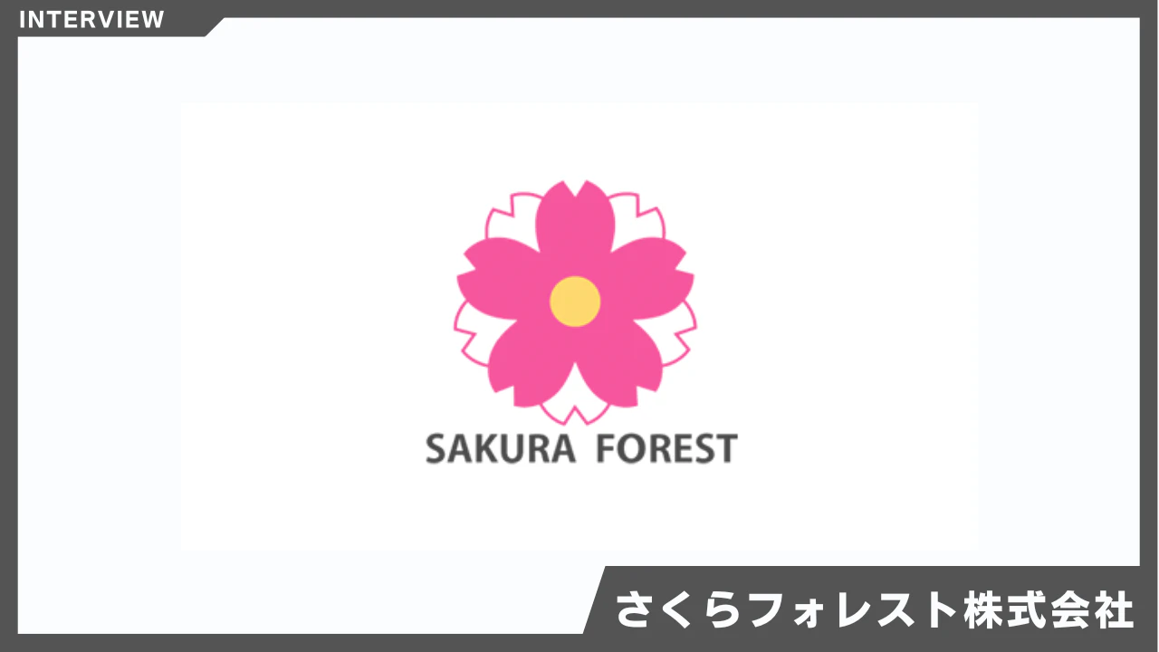 チーム全員で使えるツールが条件！シンプルな操作で成果を最大化｜さくらフォレスト株式会社