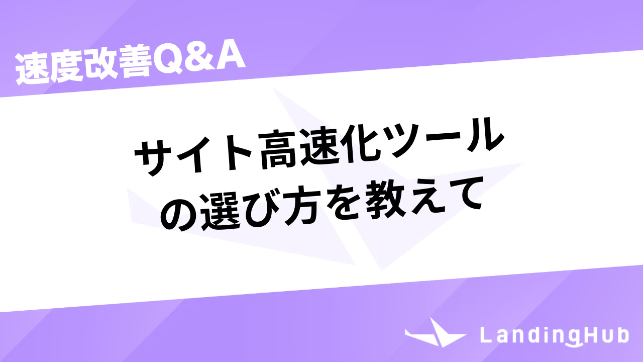サイト高速化ツールの選び方を教えて