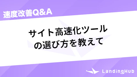サイト高速化ツールの選び方を教えて