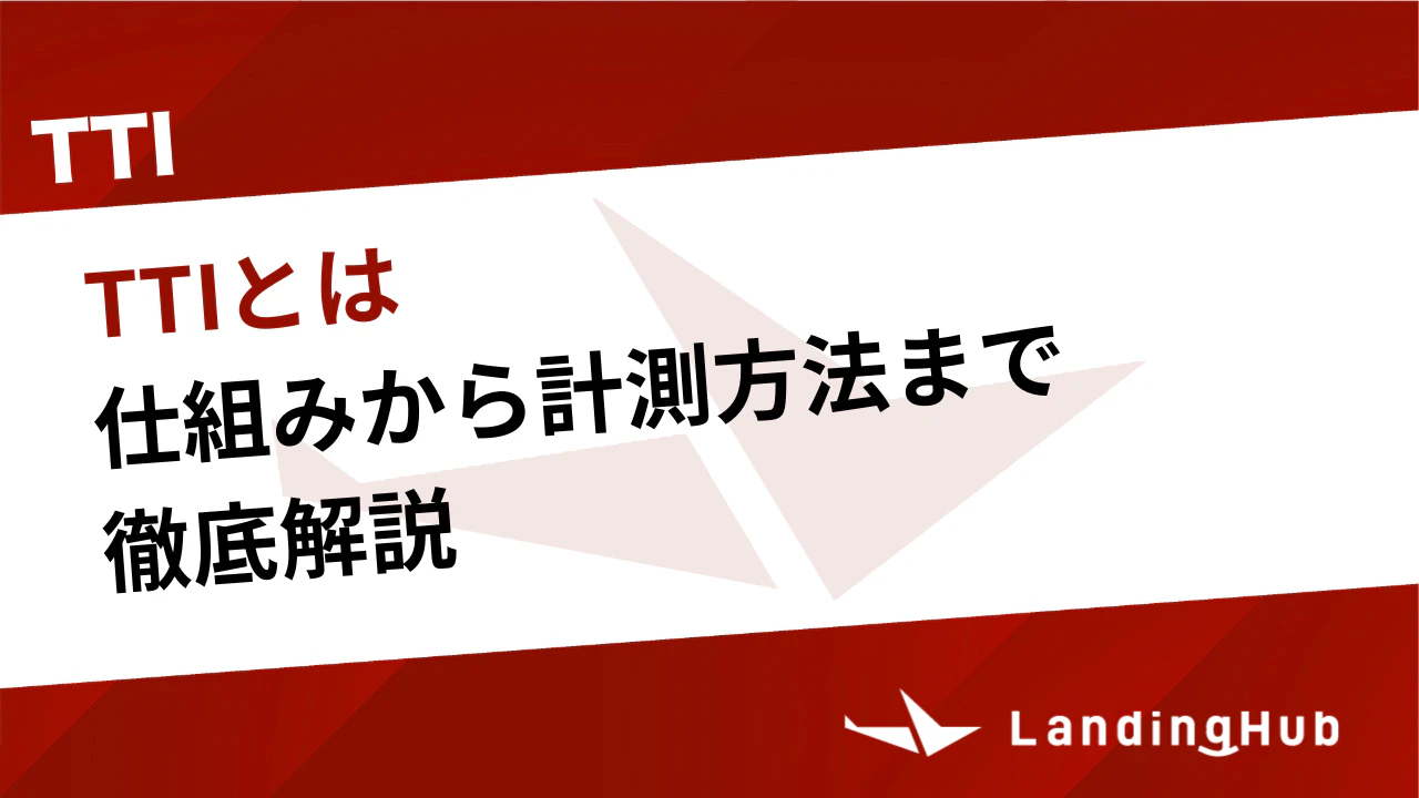 TTI（Time to Interactive）とは？仕組みから計測方法まで徹底解説