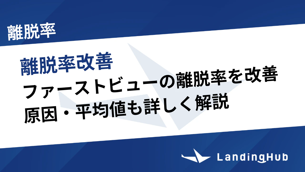 ファーストビューの離脱率を改善する方法！原因・平均値も詳しく解説