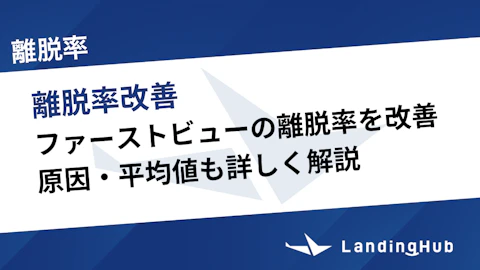 ファーストビューの離脱率を改善する方法！原因・平均値も詳しく解説