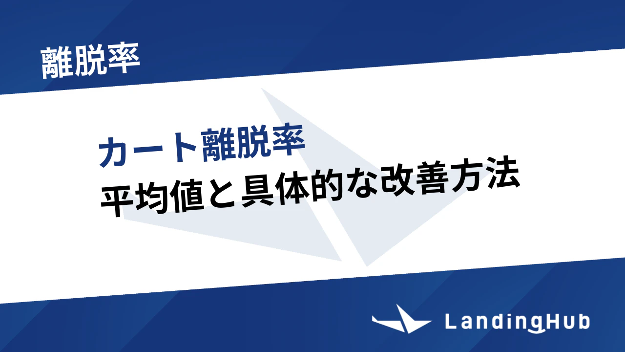 カート離脱率とは？平均値と具体的な改善方法を徹底解説