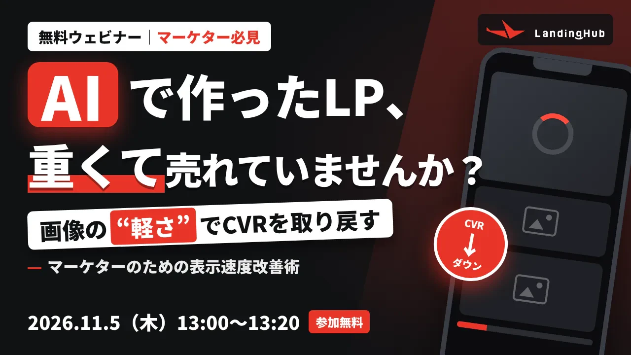 AIで作ったLP、重くて売れていませんか？ 画像の"軽さ"でCVRを取り戻す、マーケターのための表示速度改善術