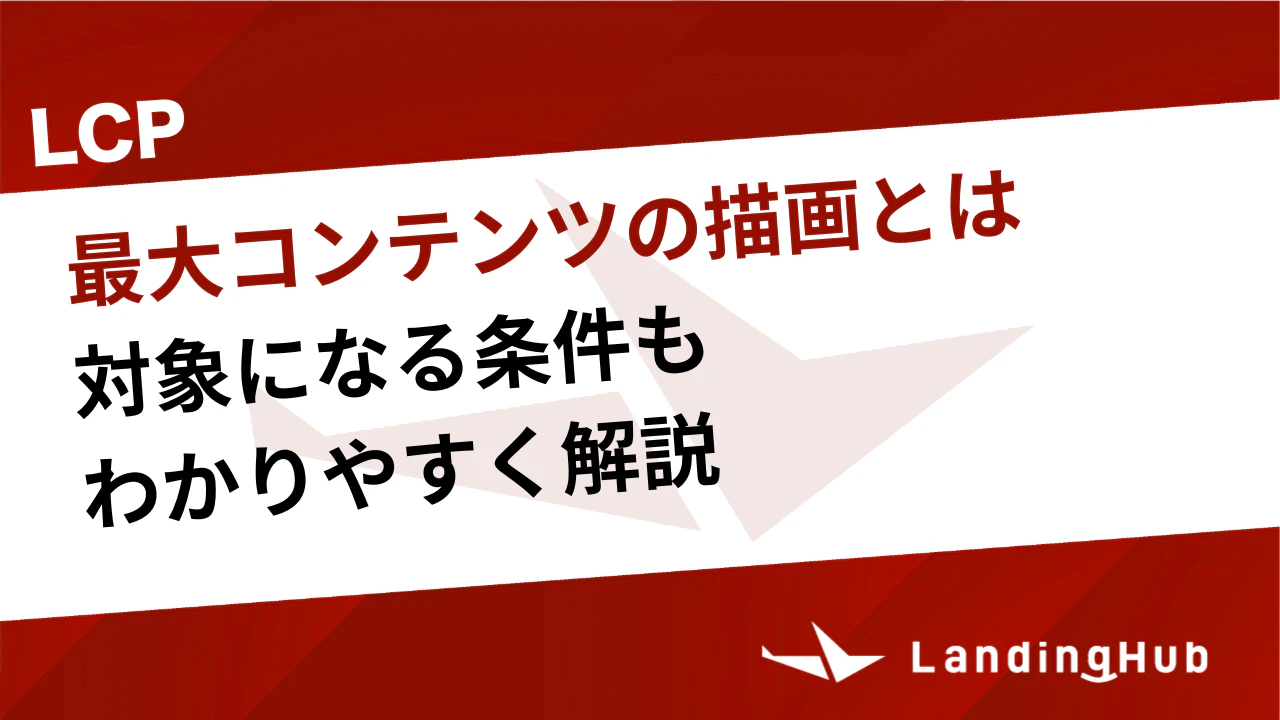 LCPの「最大コンテンツの描画」とは？対象になる条件もわかりやすく解説