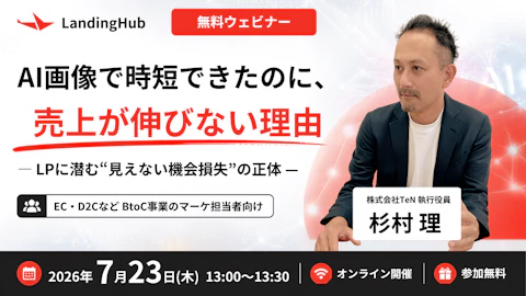 AI画像で時短できたのに、売上が伸びない理由 ― LPに潜む"見えない機会損失"の正体 ―