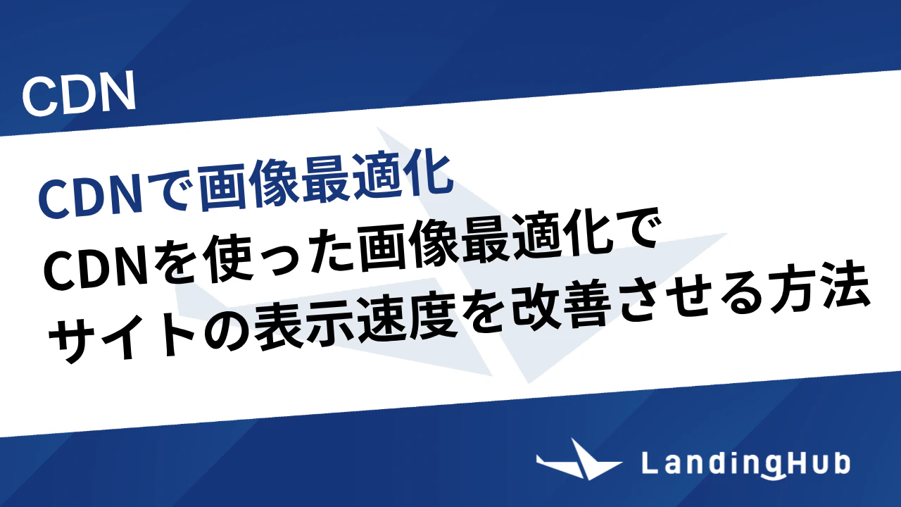 CDNを使った画像最適化でサイトの表示速度を改善させる方法