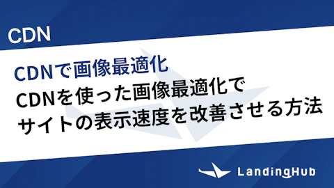 CDNを使った画像最適化でサイトの表示速度を改善させる方法