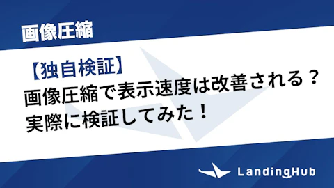【独自検証】画像圧縮でどこまで表示速度は改善される？実際に検証してみた！