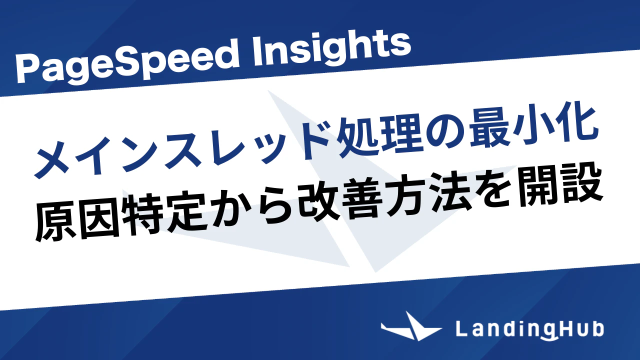 「メインスレッド処理の最小化」原因特定と改善方法を解説
