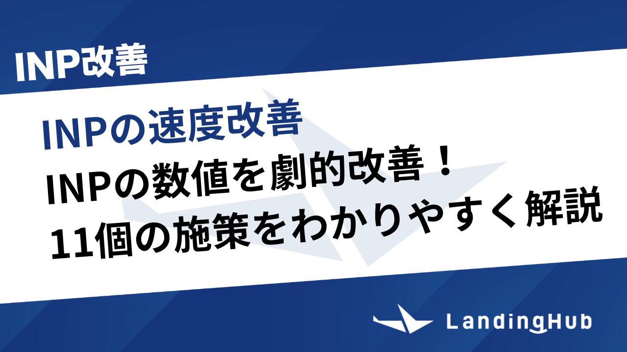 INP(Interaction to Next Paint）の数値を劇的改善！11個の施策をわかりやすく解説！