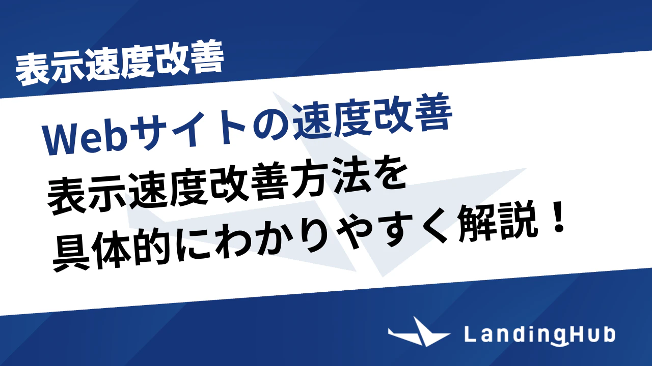 Webサイトの表示速度改善方法！原因特定と施策の手順と具体的な方法
