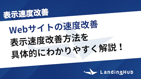 Webサイトの表示速度改善方法！原因特定と施策の手順と具体的な方法