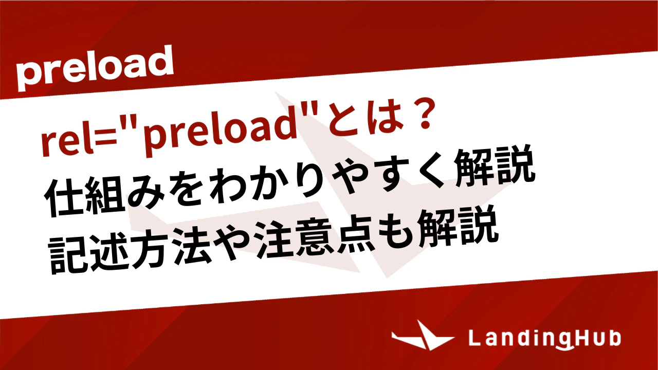 rel="preload"とは？仕組みをわかりやすく解説！記述方法や注意点も