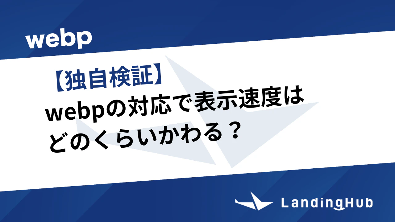 【独自検証】webpの対応で表示速度はどのくらいかわる?