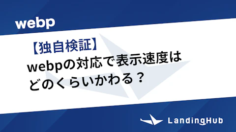 【独自検証】webpの対応で表示速度はどのくらいかわる?