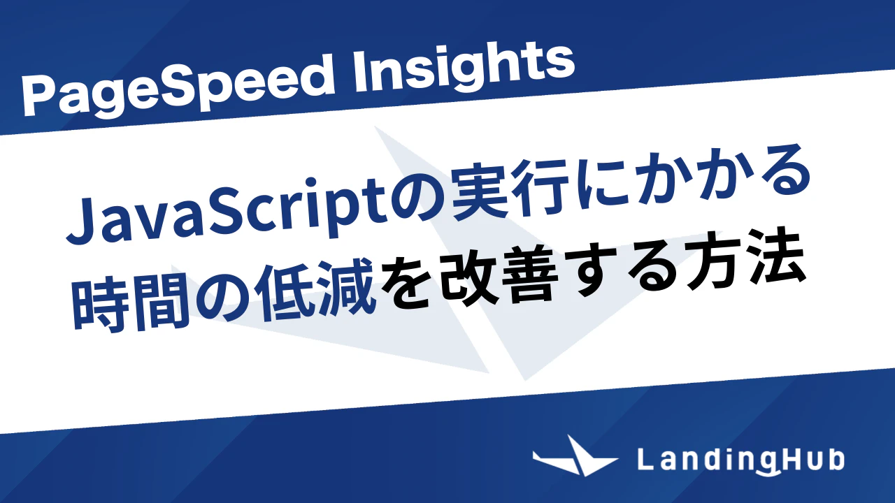 「JavaScriptの実行にかかる時間の低減」を改善する方法