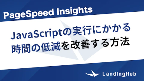 「JavaScriptの実行にかかる時間の低減」を改善する方法
