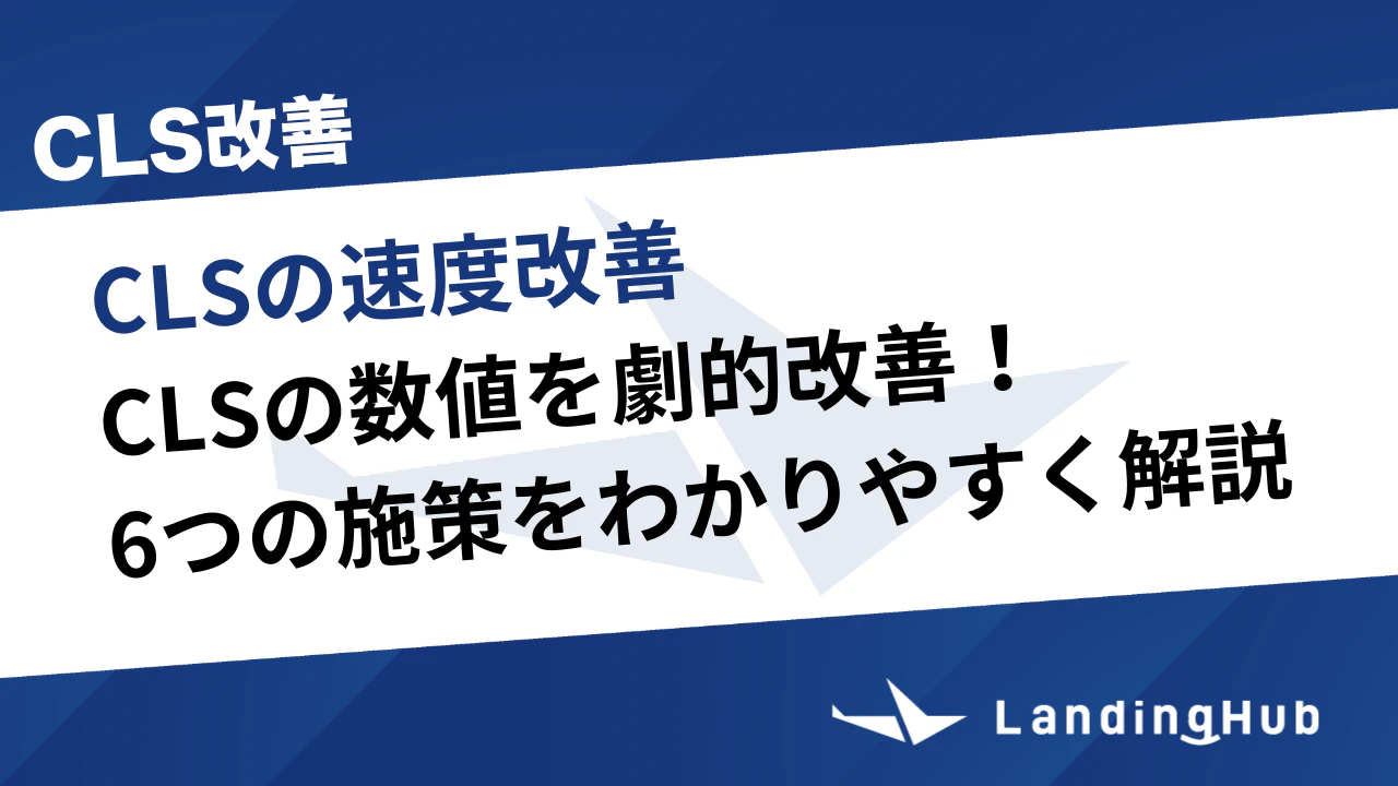CLS改善の方法を解説！低下要因と6つの施策をわかりやすく紹介！