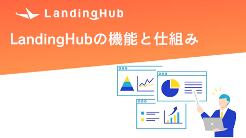 機能と仕組み