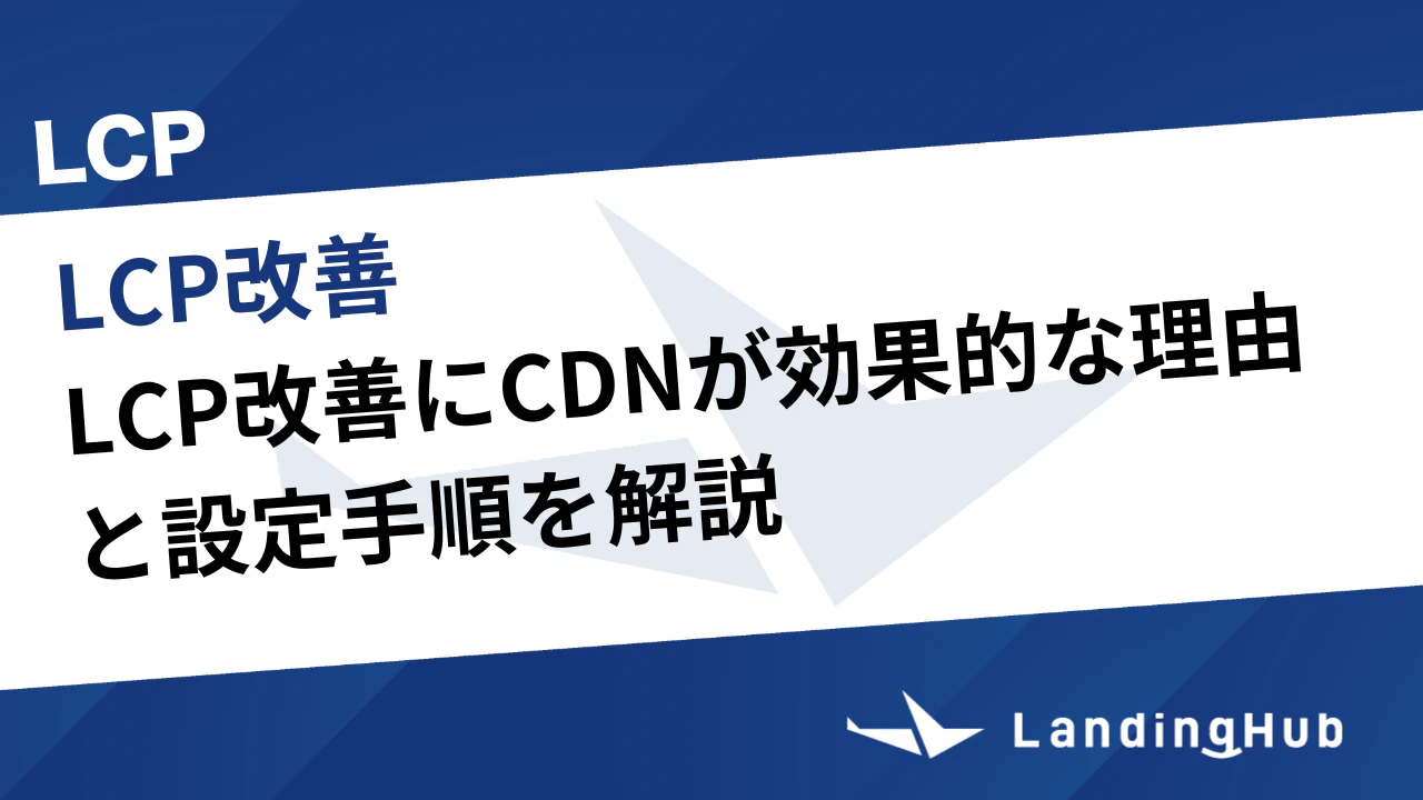 LCP改善にCDNが効果的な理由と設定手順を解説