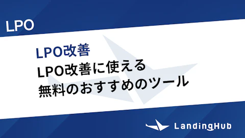 LPO改善に使える無料のおすすめのツール