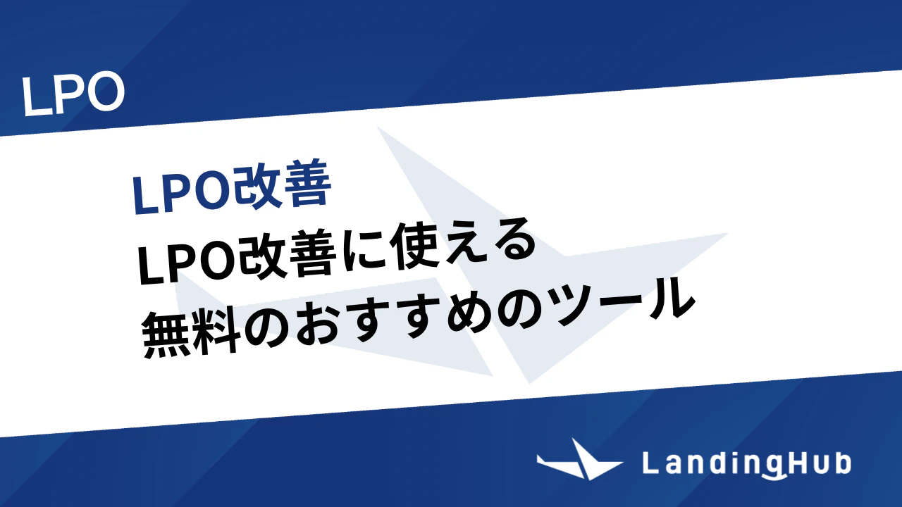 LPO改善に使える無料のおすすめのツール