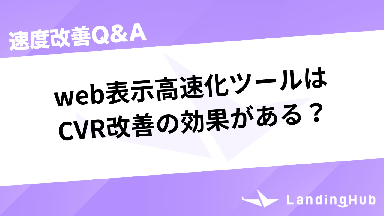 web表示高速化ツールはcvr改善の効果がある？