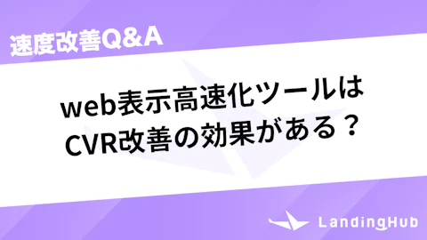 web表示高速化ツールはcvr改善の効果がある?