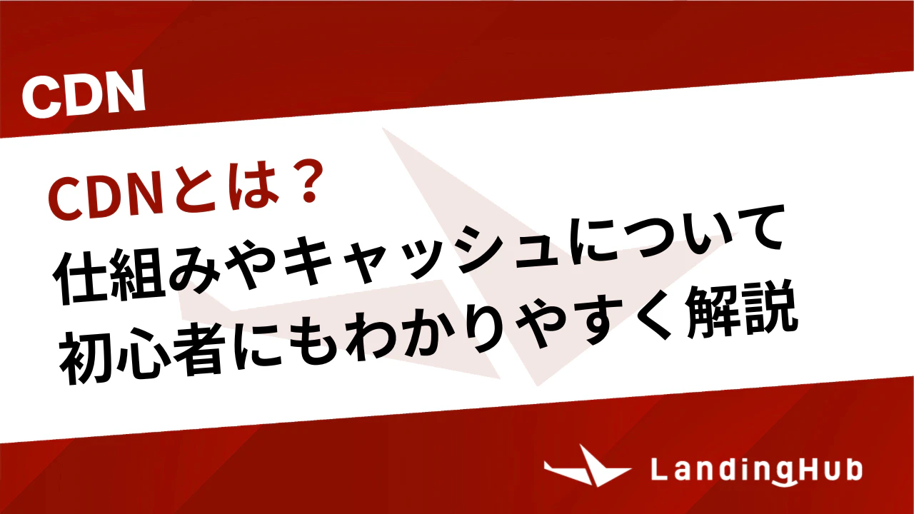 CDNとは？仕組みやキャッシュについて初心者にもわかりやすく解説