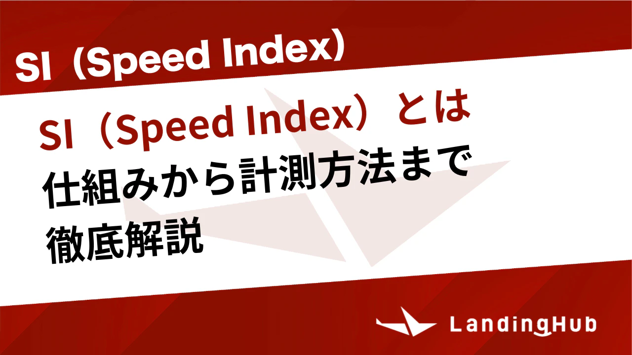 SI（Speed Index）とは？仕組みから計測方法まで徹底解説