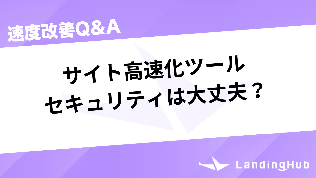 サイト高速化ツールのセキュリティは大丈夫？