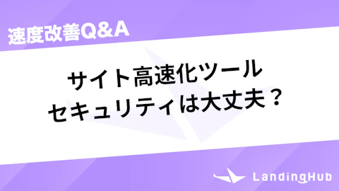 サイト高速化ツールのセキュリティは大丈夫?