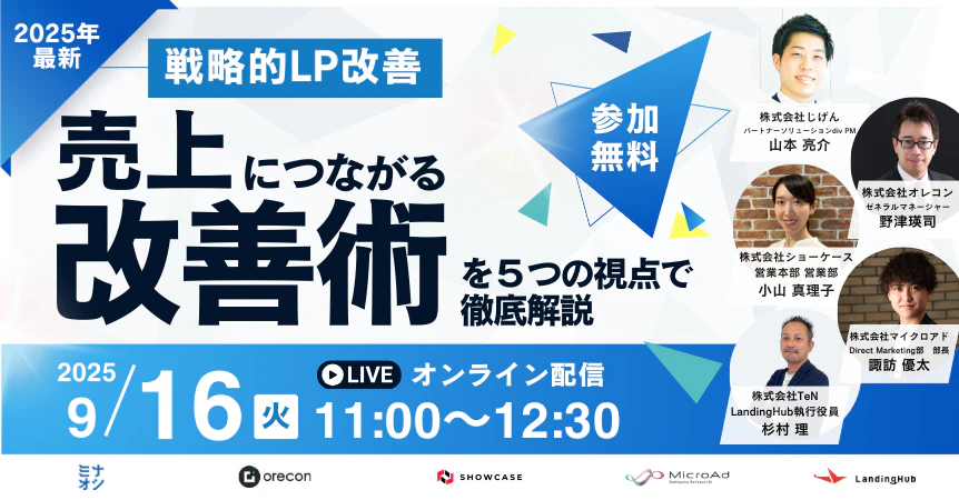 戦略的LP改善 〜売上につながる改善術を5つの視点で徹底解説〜