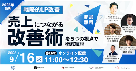 戦略的LP改善 〜売上につながる改善術を5つの視点で徹底解説〜