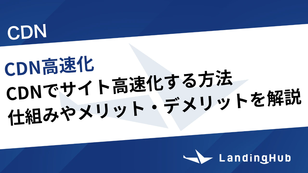 CDNでサイト高速化する方法！仕組みやメリット・デメリットを解説