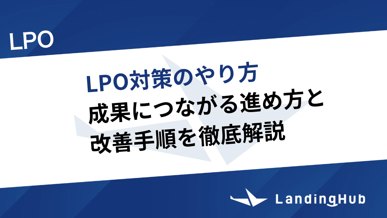LPO対策のやり方は？成果につながる進め方と改善手順を徹底解説