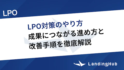 LPO対策のやり方は？成果につながる進め方と改善手順を徹底解説