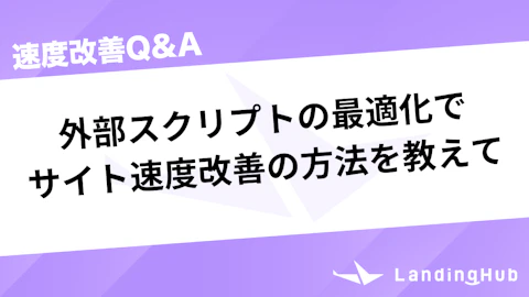 外部スクリプトを最適化させてサイト速度を改善する方法を教えて